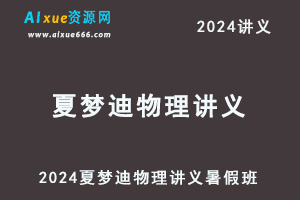 2024夏梦迪物理讲义+笔记暑假班+秋季班+寒假班-办公模板库