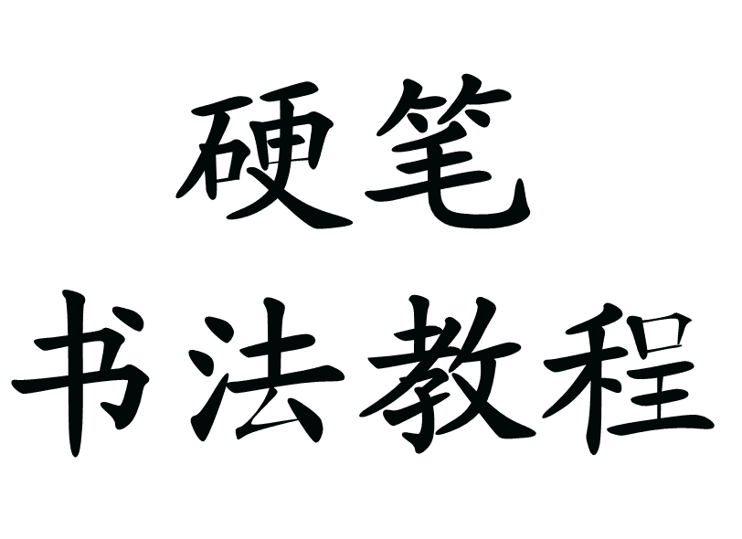 硬笔书法教程教你零基础写出一手漂亮好字-办公模板库