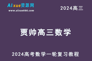 2024贾帅高三数学a课程24年高考数学一轮复习网课（暑假班+秋季班）-办公模板库