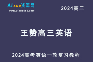 髙途2024王赞高三英语课程暑假班24年高考英语一轮复习网课视频教程-办公模板库