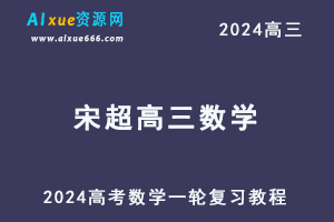 2024宋超高三数学课程宋超24年高考数学一轮复习网课视频教程-办公模板库