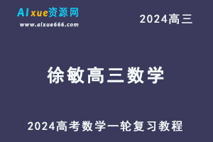 2024徐敏高三数学暑假班课程徐敏24年高考数学一轮复习网课视频教程-办公模板库