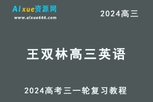 2024王双林高三英语暑假班课程王双林24年高考英语一轮复习网课视频教程-办公模板库