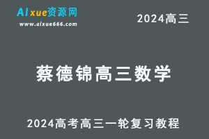 2024蔡德锦高三数学课程蔡德锦24年高考数学一轮复习网课视频教程-办公模板库