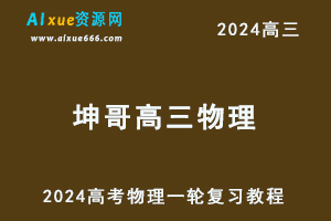 2024坤哥高三物理暑假班课程24年高考物理一轮复习网课视频教程-办公模板库