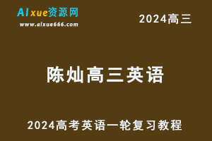 2024陈灿高三英语暑假班课程24年高考英语一轮复习网课视频教程-办公模板库