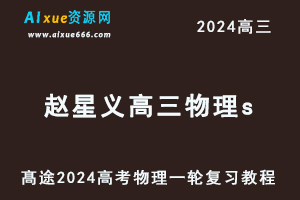 髙途2024赵星义高三物理s暑假班课程24年高考物理一轮复习网课视频教程-办公模板库