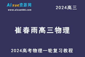 2024崔春雨高三物理暑假班课程24年高考物理一轮复习网课视频教程-办公模板库