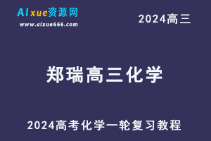 2024郑瑞高三化学暑假班课程24年高考化学一轮复习网课视频教程-办公模板库