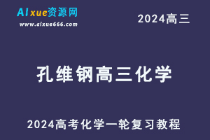 2024孔维刚高三化学课程暑假班24年高考化学一轮复习网课视频教程-办公模板库