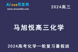 2024马旭悦高三化学暑假班课程24年高考化学一轮复习网课视频教程-办公模板库