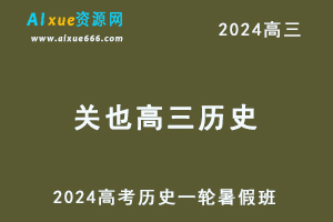 2024关也高三历史暑假班课程24年高考历史一轮复习网课视频教程-办公模板库