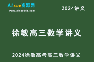 2024徐敏高考高三数学讲义-办公模板库