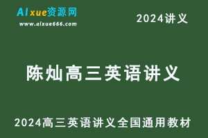 2024陈灿高三英语讲义全国通用教材-办公模板库