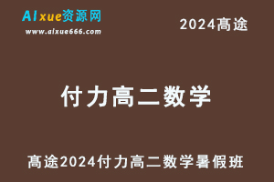 髙途2024付力高二数学暑假班视频课程-办公模板库