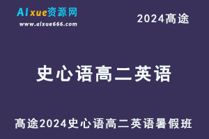 髙途2024史心语高二英语暑假班视频课程-办公模板库