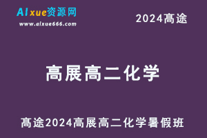 髙途2024高展高二化学暑假班视频课程-办公模板库