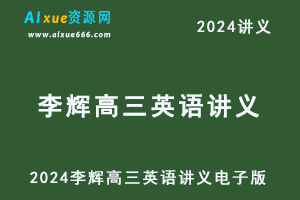 2024李辉高三英语一轮二轮电子版+配套练习-办公模板库