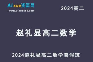 2024赵礼显高二数学暑假班视频教程+讲义-办公模板库