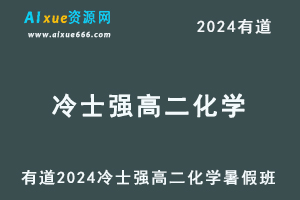 有道2024冷士强高二化学暑假班课程-办公模板库