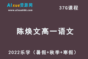 2022乐学陈焕文高一语文视频教程+讲义全年系统班（暑假+秋季+寒假）-办公模板库