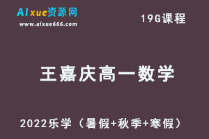 2022乐学王嘉庆高一数学视频教程+讲义全年系统班（暑假+秋季+寒假）-办公模板库