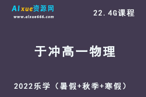 2022乐学于冲高一物理视频教程+讲义全年系统班（暑假+秋季+寒假）-办公模板库