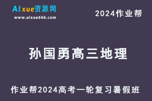 作业帮2024孙国勇高三地理暑假班24年高考地理一轮复习教程-办公模板库