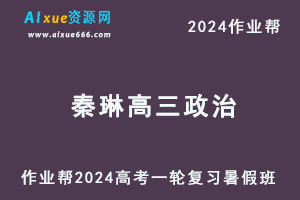 2024作业帮秦琳高三政治暑假班高考政治一轮复习网课视频教程-办公模板库