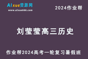 作业帮2024刘莹莹高三历史暑假班高考历史一轮复习网课视频教程-办公模板库