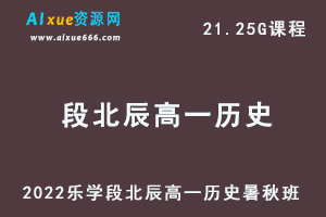 2022乐学段北辰高一历史视频教程+讲义暑假班+秋季班-办公模板库