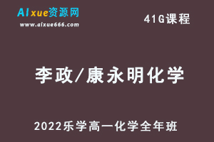 2022乐学李政/康永明高一化学全年班视频教程+讲义（暑秋寒春班）-办公模板库