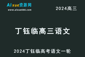 2024丁钰临高三语文暑假班课程24年高考语文一轮复习网课视频教程-办公模板库