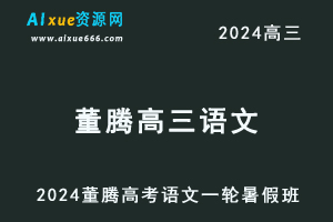 2024董腾高三语文暑假班课程24年高考语文一轮复习网课视频教程-办公模板库