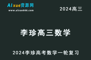 2024李珍高三数学暑假班课程24年高考数学一轮复习网课视频教程-办公模板库