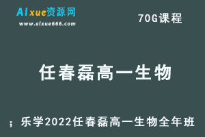 2022乐学任春磊高一生物视频教程+讲义全年班（暑假+秋季+寒假+春季）-办公模板库