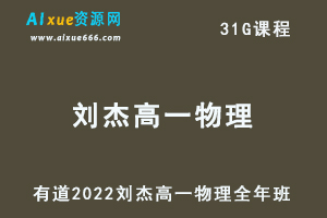 2022有道刘杰高一物理视频教程+讲义全年班（暑假+秋季+寒假+春季）-办公模板库