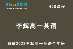 2022有道李辉高一英语教程+讲义全年班（暑假-秋季-寒假-春季班）-办公模板库