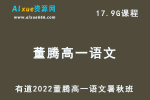 2022有道董腾高一语文教程暑秋班（暑假+秋季）-办公模板库