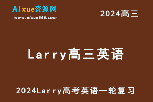 2024Larry高三英语课程24年高考英语一轮复习网课视频教程-办公模板库