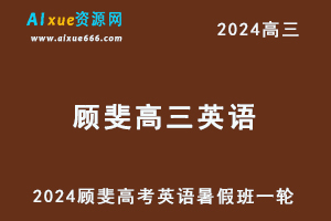 2024顾斐高三英语暑假班课程24年高考英语一轮复习网课视频教程-办公模板库