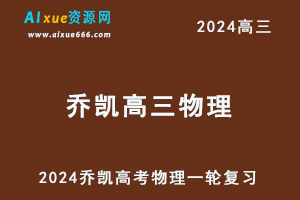 2024乔凯高三物理课程暑假班24年高考物理一轮复习网课教程-办公模板库