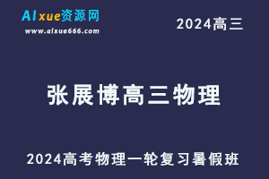 髙途2024张展博高三物理暑假班课程24年高考物理一轮复习网课教程-办公模板库