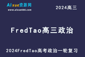 2024FredTao高三政治课程24年高考政治一轮复习网课视频教程-办公模板库