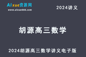 2024胡源高三数学讲义电子版-办公模板库