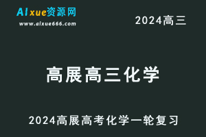 2024高展高三化学暑假班课程24年高考化学一轮复习网课视频教程-办公模板库