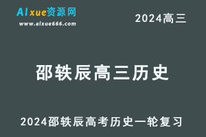 2024邵轶辰高三历史课程24年高考历史一轮复习网课视频教程-办公模板库