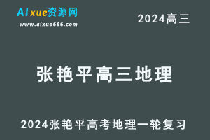 2024张艳平高三地理课程张艳平24年高考地理一轮复（上）习网课教程-办公模板库