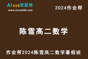 作业帮2024陈雪高二数学a+暑假班视频课程+讲义笔记-办公模板库