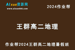 作业帮2024王群高二地理暑假班视频教程+讲义笔记-办公模板库